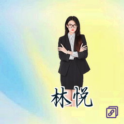 林悦
